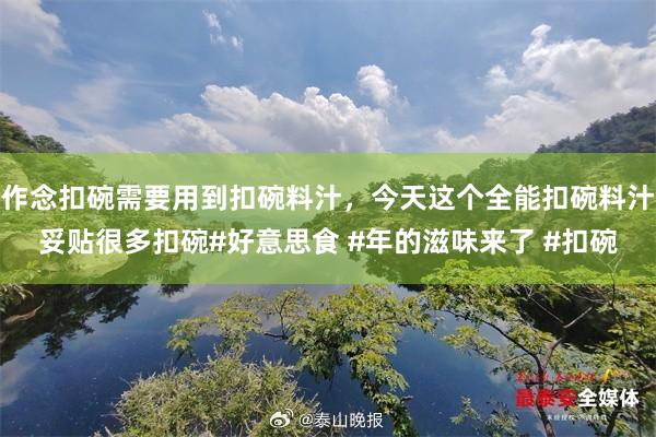 作念扣碗需要用到扣碗料汁，今天这个全能扣碗料汁妥贴很多扣碗#好意思食 #年的滋味来了 #扣碗