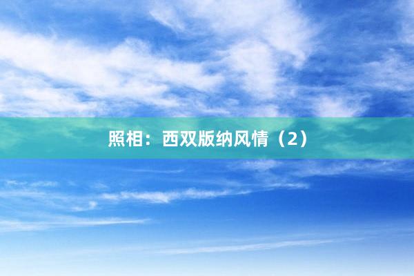 照相：西双版纳风情（2）