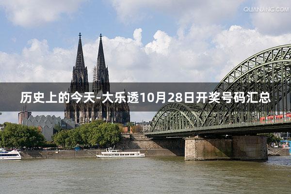 历史上的今天-大乐透10月28日开奖号码汇总