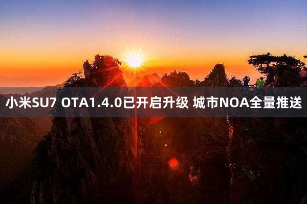 小米SU7 OTA1.4.0已开启升级 城市NOA全量推送