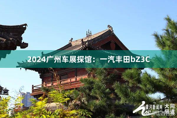 2024广州车展探馆：一汽丰田bZ3C