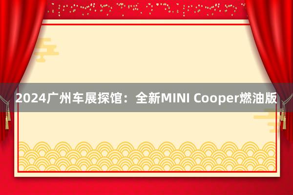 2024广州车展探馆：全新MINI Cooper燃油版