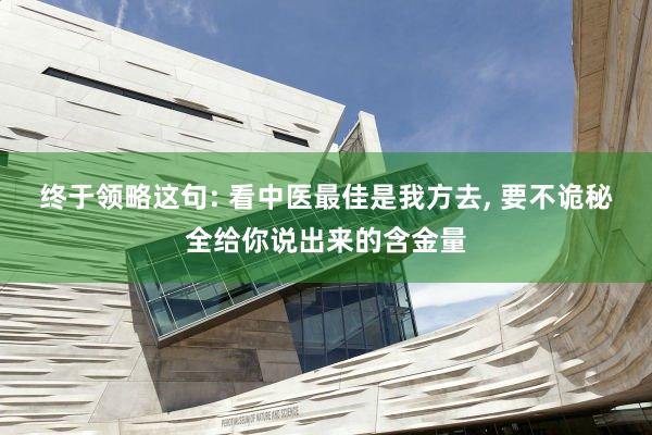 终于领略这句: 看中医最佳是我方去, 要不诡秘全给你说出来的含金量