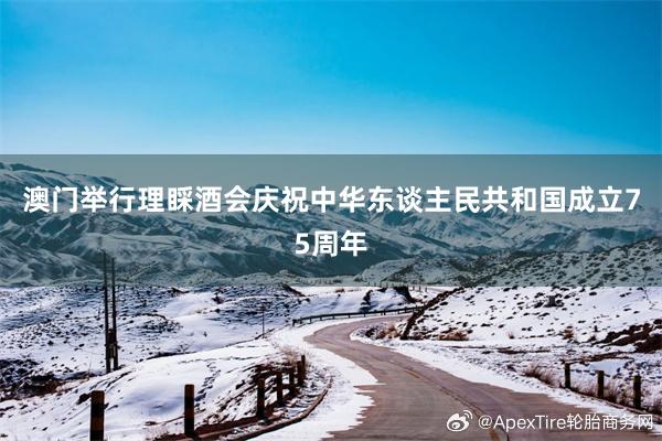 澳门举行理睬酒会庆祝中华东谈主民共和国成立75周年