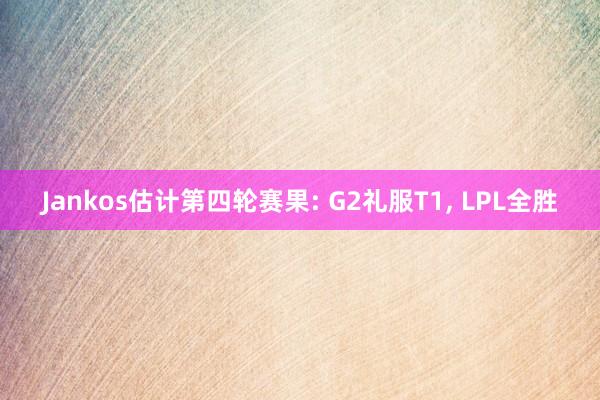 Jankos估计第四轮赛果: G2礼服T1, LPL全胜