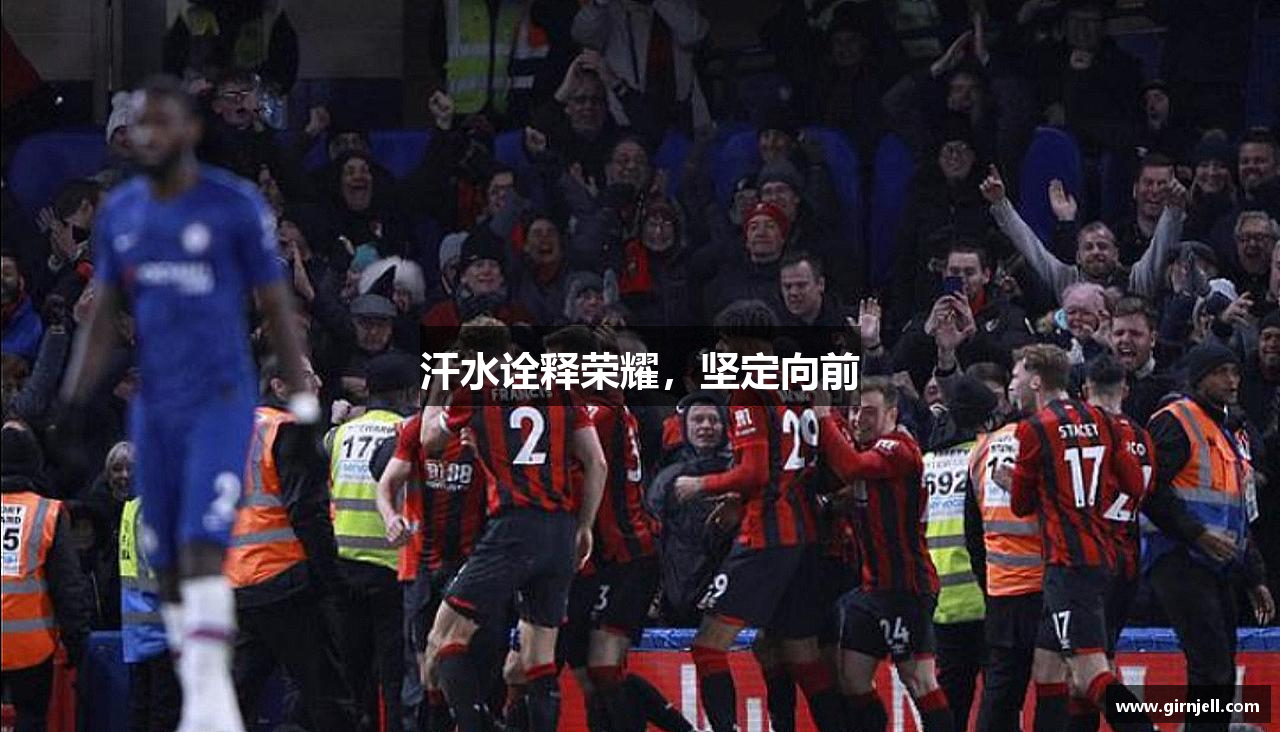 必一运动体育汗水诠释荣耀，坚定向前