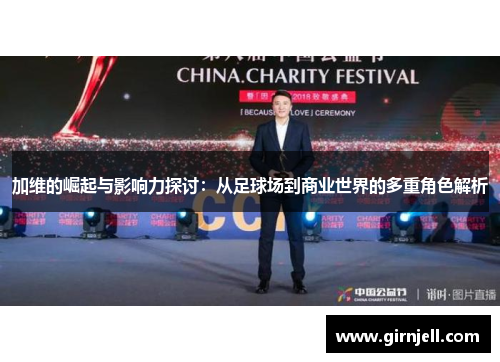 加维的崛起与影响力探讨：从足球场到商业世界的多重角色解析