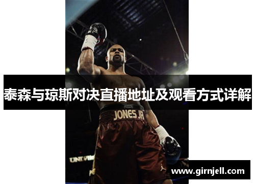 泰森与琼斯对决直播地址及观看方式详解